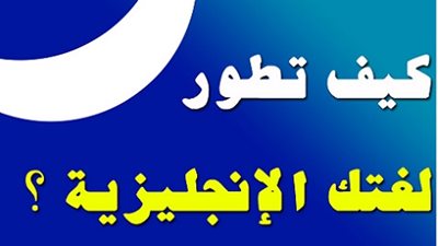 اعرف مستواك في اللغة الانجليزية وتعلمها مجانا .. من هنا