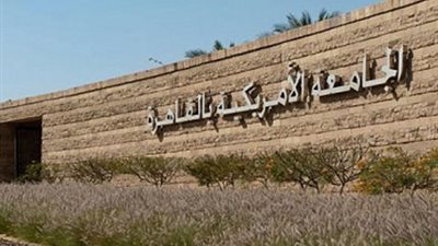 23 ابريل.. الجامعة الأمريكية تقيم حفل توقيع اتفاقية تعليمية مع 