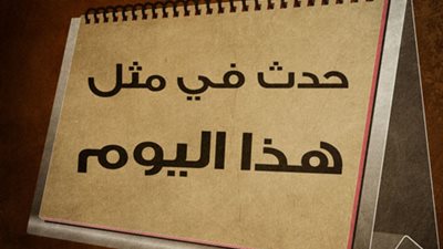 حدث في مثل هذا اليوم 