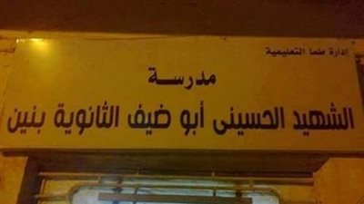 مدرسة الحسيني أبو ضيف تستقبل طلابها غدا بعد تغيير اسمها