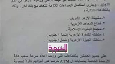 الازهر يطالب جميع العاملين بسحب ارصدتهم من البنك الاهلي حرصا علي اموالهم