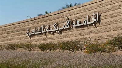 الثلاثاء.. جولة تفقدية لمعهد بحوث البيئة المستدامة بالجامعة الأمريكية