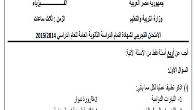 ننشر.. نموذج الامتحان التجريبي لمادة الفيزياء للثانوية العامة