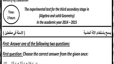 ننشر.. نموذج الامتحان التجريبي لمادة الجبر والهندسة الفراغية باللغة الانجليزية للثانوية العامة