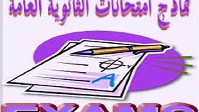 ننشر.. نماذج امتحانات تجريبية للثانوية العامة في 