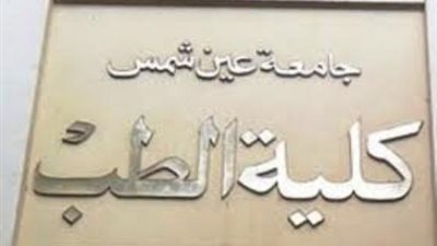 طب عين شمس في المراكز الاولي بـ