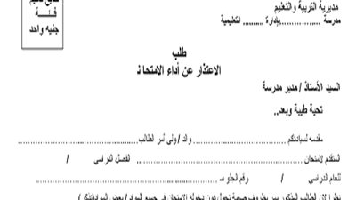 ننشر.. نموذج طلب الاعتذار عن أداء الامتحانات