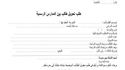 ننشر.. نموذج طلب تحويل طالب بين المدارس الرسمية