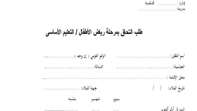 ننشر.. نموذج طلب التحاق بمرحلة رياض الأطفال / التعليم الأساسي