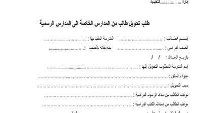 ننشر.. نموذج طلب تحويل طالب من المدارس الخاصة الي المدارس الرسمية