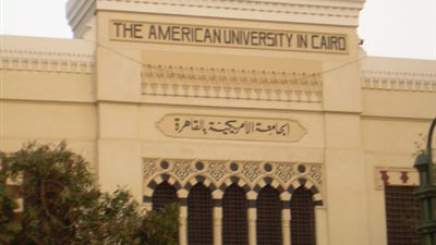 الجامعة الأمريكية تناقش