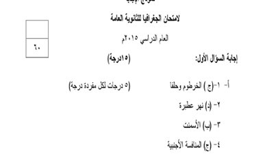ننشر.. نموذج اجابة الامتحان التجريبي لمادة الجغرافيا للثانوية العامة