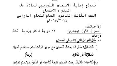 ننشر.. نموذج اجابة الامتحان التجريبي لمادة علم النفس والاجتماع للثانوية العامة 
