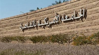 الثلاثاء.. الجامعة الأمريكية تستضيف المؤتمر الثاني لإصلاح الإعلام