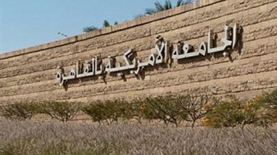 زيادة طلبات الالتحاق 11%.. الجامعة الأمريكية: تقديم المنح على أساس الاحتياج المادي للملتحقين الجدد
