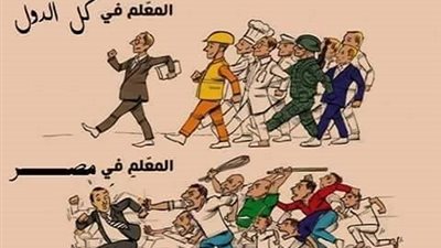 المعلمون : هذا هو حالنا وواقعنا المرير في مصر