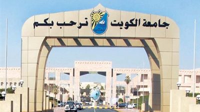 جامعة الكويت تعلن عن حاجتها الي اعضاء هئية تدريس ..ننشر الشروط والتخصصات ..سجل هنا