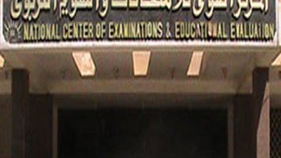 المركز القومى للامتحانات : إعداد دراسة عن واقع تحقيق  أهداف التعليم الأساسى فى الدول العربية