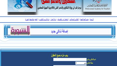 الأكاديمية المهنية للمعلمين تطلق موقعا لشكاوى المعلمين ..سجل شكواك هنا