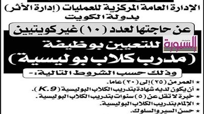 دولة الكويت تعلن عن حاجتها لعدد 10 للتعيين بوظيفة مدرب كلاب بوليسية بشرط حسن السيروالسلوك