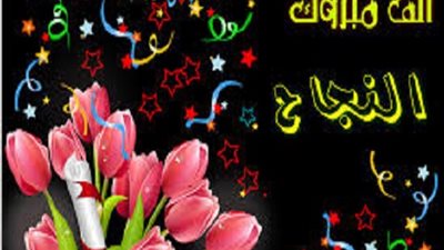 ننشر نتيجة الشهادة الاعدادية بمحافظة الشرقية