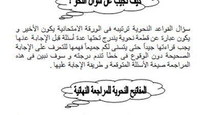 ننشر توقعات ليلة الامتحان في نحو اللغة العربية للثانوية العامة