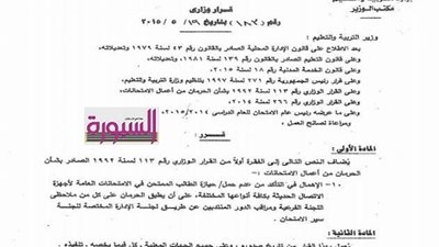 فرمان وزاري بحظرالاجهزة الاتصال الحديثة داخل لجان الامتحانات ..والعقاب للمراقبين