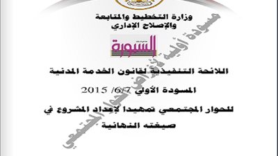 ننشر المسودة الاولي للائحة التنفيذية لقانون الخدمة المدنية الجديد
