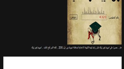 ننشر.. نتيجة الشهادة الاعدادية بمحافظة أسيوط برقم الجلوس
