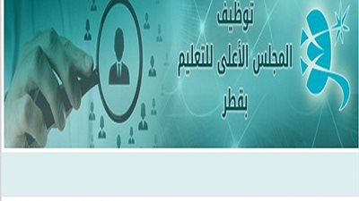 ننشر اسماء المعلمين المصريين المقبولين بمسابقة المجلس الاعلي للتعليم القطري للعام 2015 /2016