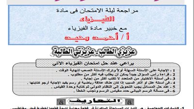 ننشر مراجعة ليلة الامتحان في مادة الفيزياء للثانوية العامة 2015