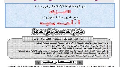 ننشر مراجعة ليلة الامتحان في مادة الفيزياء للثانوية العامة 2015