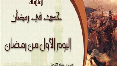 حدث في رمضان: الأول من رمضان