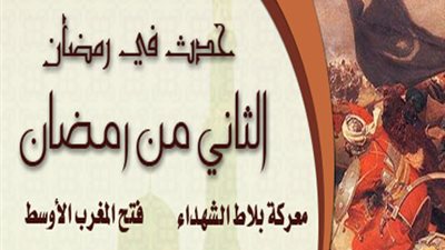 حدث في رمضان.. 