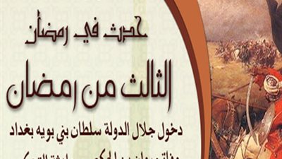 حدث في رمضان: الثالث من رمضان
