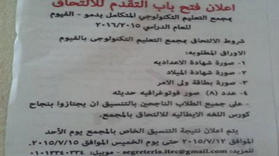 فتح باب التقديم بمجمع التعليم التكنولوجي المتكامل بدمو بالفيوم