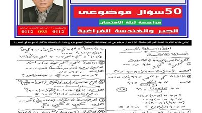 توقعات ليلة امتحان في الجبر و