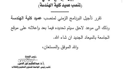 تأجيل البرنامج الزمنى لمنصب عميد كلية الهندسة