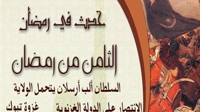 حدث في رمضان: الثامن من رمضان