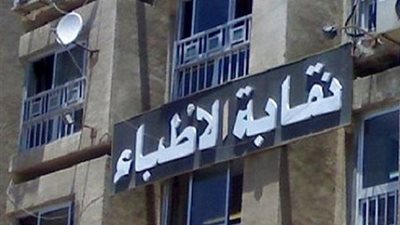 مفاجأة.. الاطباء تقدم تجاوزات وكيل صحة أسيوط الي رئاسة الجمهورية