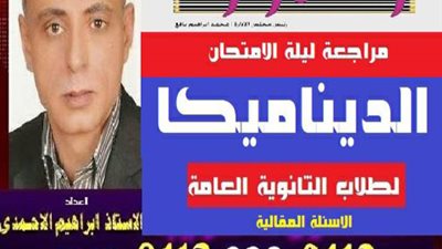 توقعات ليلة امتحان في مادة الديناميكا لطلاب الثانوية العامة.. لن تخرج عنها الاسئلة