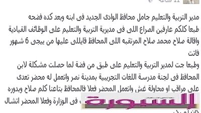 أبونور : مديرتعليم الوادي الجديد انقذ ابن المحافظ من محضر غش وتعدي في امتحانات الثانوية ..ثم فضحه
