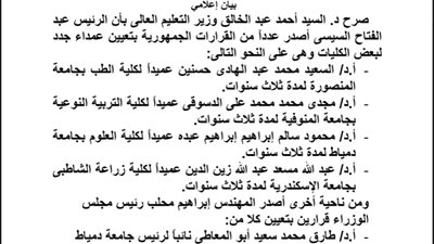 ننشر..القرارات الجمهورية بتعيين عمداء جدد بالجامعات