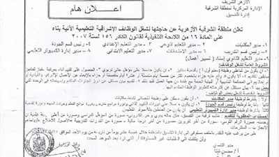 ننشر..شروط التقدم للوظائف الإشرافية التعليمية في منطقة الشرقية الأزهرية