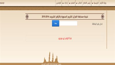 ننشر.. نتيجه مسابقة الأزهر الشريف للقران الكريم بالرقم القومي