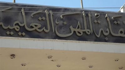 المهن التعليمية تنعي الأمين العام في وفاة والد زوجته