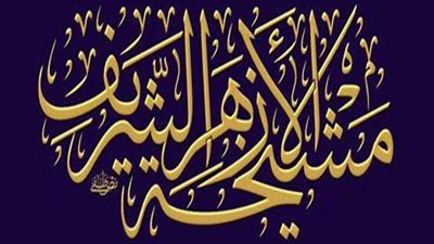 معهد الشعبة الإسلامية بالعاشر من رمضان يفتح باب التقد للطلاب الحاصلين علي الإعدادية الأزهرية