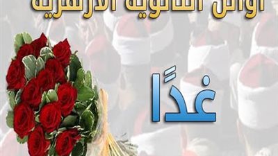 شومان :غدا إعلان أسماء أوائل الثانوية الأزهرية والنتيجة الثلاثاء المقبل