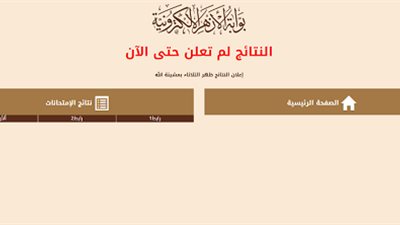 غداً..إعلان نتيجة الشهادة الثانوية الأزهرية