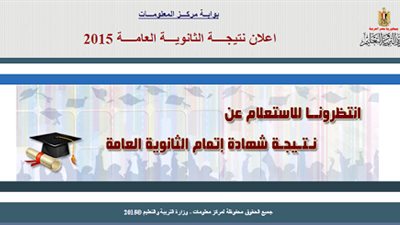 ننشر..رابط وزارة التلربية و التعليم لنتيجة الثانوية العامة فور ظهورها